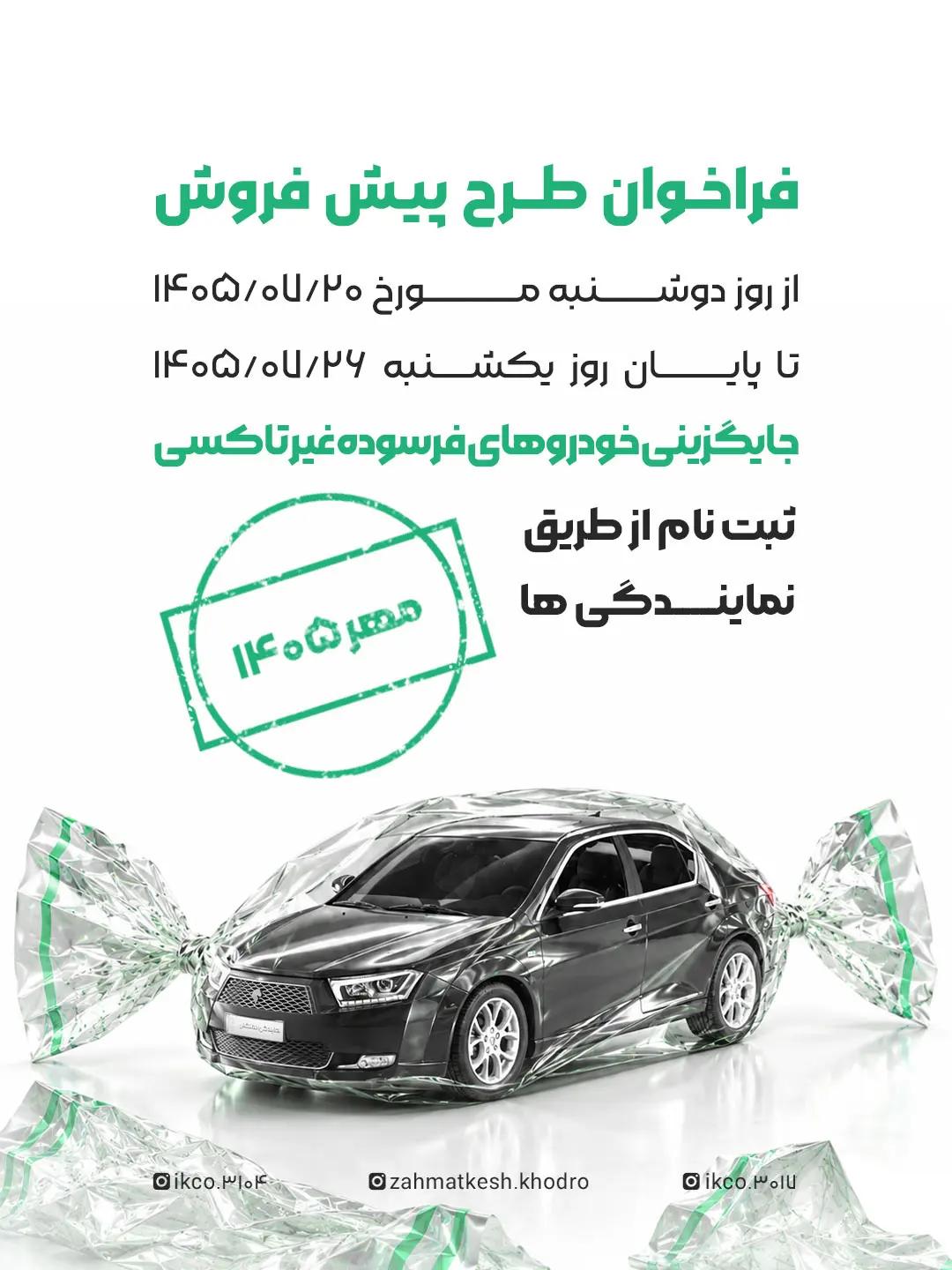 فراخوان پیش‌فروش ایران‌خودرو ویژه طرح جایگزینی خودروهای فرسوده